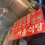 서울특별시 중구 남대문시장4길 42-2 주소 검색 결과 1곳 - 다이닝코드