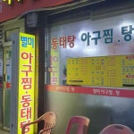 별미아구찜동태탕, 맛있는 해물찜과 탕요리 전문점 - AI 딩코의 맛집 공략