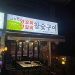 서수원 양꼬치양갈비 참숯구이 - 수원 양꼬치, 양갈비 맛집 | 다이닝코드, 빅데이터 맛집검색