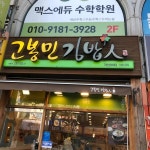 고봉민김밥인 - 구리 김밥, 돈까스김밥 맛집 - 다이닝코드