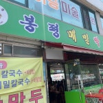 부드러운 봉평메밀막국수 추천 - AI 딩코의 맛집 공략