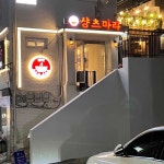 샹츠마라 왕십리직영점 - 왕십리역 중식당, 꿔바로우 맛집 | 다이닝코드, 빅데이터 맛집검색