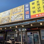 청해횟집 - 제부도 바지락칼국수, 조개구이 맛집 | 다이닝코드, 빅데이터 맛집검색