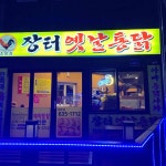 유퍼스트 - 속초 치킨, 후라이드치킨 맛집 | 다이닝코드, 빅데이터 맛집검색