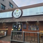 최고집보쌈 명촌직영점 - 울산명촌 보쌈, 수육 맛집 | 다이닝코드, 빅데이터 맛집검색