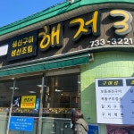 제주 서귀포 아랑조을 거리 해저3만리 생선구이 전문점 - AI 딩코의 맛집 공략