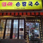 엄마 손칼국수 - 역촌동 칼국수, 팥칼국수 맛집 | 다이닝코드, 빅데이터 맛집검색