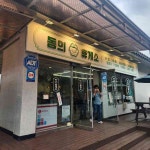 솔다방 - 산청 다방 맛집 | 다이닝코드, 빅데이터 맛집검색