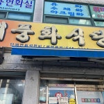 새풍화식당 - 통영 횟집, 도다리쑥국 맛집 - 다이닝코드