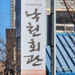 강원도 속초 맛집 낙천회관 리뷰 - AI 딩코의 맛집 공략