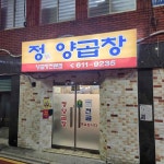 부산 남천동 정양곱창 - AI 딩코의 맛집 공략