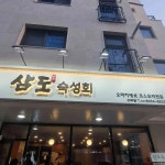 삼도숙성회 평택고덕점 - 평택 횟집, 숙성회 맛집 | 다이닝코드, 빅데이터 맛집검색