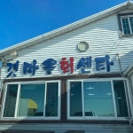 갯마을회센타 - 홍성 횟집, 대하 맛집 | 다이닝코드, 빅데이터 맛집검색