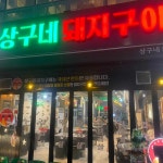 상구네돼지구이 다사점 - 다사 삼겹살, 목살 맛집 | 다이닝코드, 빅데이터 맛집검색