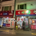 진미곱창 - 금호동, 성동구, 구좌읍 - AI 딩코의 맛집 공략