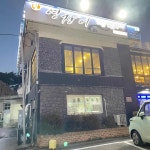 영장어 - 물왕저수지 장어, 풍천민물장어 맛집 | 다이닝코드, 빅데이터 맛집검색
