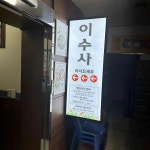 이수사일식 - 장안동 횟집, 일식 맛집 | 다이닝코드, 빅데이터 맛집검색