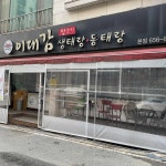 이대감양푼이생태랑동태랑 본점 - 평택 동태탕 맛집 | 다이닝코드, 빅데이터 맛집검색