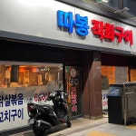미남따봉직화구이 - 미남역 닭꼬치, 직화구이 맛집 | 다이닝코드, 빅데이터 맛집검색