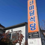 경북 구미시 선산읍 동부리 맛집 Top66 - 다이닝코드