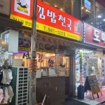 김밥천국 금촌로데오점 - 파주 김밥, 분식 맛집 - 다이닝코드