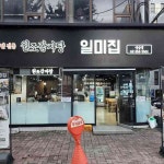 원조감자탕 일미집, 감칠맛 감자탕 맛집 - AI 딩코의 맛집 공략