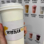 봉명동내커피 포항남부점 - 포항 커피, 디저트 맛집 | 다이닝코드, 빅데이터 맛집검색
