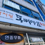 통뼈예찬 순천금당점 - 순천 감자탕, 해장국 맛집 | 다이닝코드, 빅데이터 맛집검색