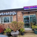 돈바지 - 철마 집밥, 시래기 맛집 - 다이닝코드