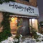 빈대떡과 사름덜 - 제주 빈대떡, 동동주 맛집 | 다이닝코드, 빅데이터 맛집검색