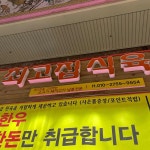 장모님산곰장어 - 부전역 꼼장어 맛집 | 다이닝코드, 빅데이터 맛집검색
