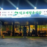 덕고개정육식당 양주본점 - 양주 정육식당, 삼겹살 맛집 - 다이닝코드