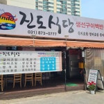 진도식당 - 의정부 갈치조림, 한식 맛집 | 다이닝코드, 빅데이터 맛집검색