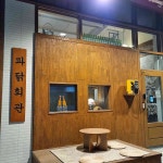 파닭회관 - 김천 치킨, 파닭 맛집 | 다이닝코드, 빅데이터 맛집검색