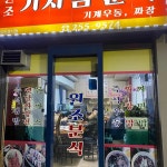 원조기사님식당 - 수원 짜장면, 즉석우동 맛집 - 다이닝코드