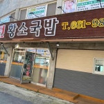 주문진황소국밥 - 주문진 소머리국밥, 사골육개장 맛집 - 다이닝코드