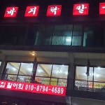 강화도 민머루해수욕장 앞 유천횟집 - AI 딩코의 맛집 공략