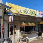 럭키분식 - 동문시장 튀김, 분식 맛집 | 다이닝코드, 빅데이터 맛집검색