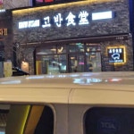 고반식당 의정부민락점 - 의정부민락동 생삼겹살, 생목살 맛집 | 다이닝코드, 빅데이터 맛집검색