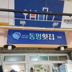 통영횟집 - 연산 횟집, 자연산전문 맛집 | 다이닝코드, 빅데이터 맛집검색