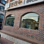 본만두, 수제만두 전문 맛집 - AI 딩코의 맛집 공략