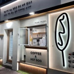 송정동 핫도그 해리단길점 - 해리단길 핫도그, 모짜렐라핫도그 맛집 - 다이닝코드