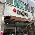 김가네김밥 신사2호점 - 논현역 분식, 철판낙지 맛집 - 다이닝코드