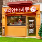 코리안바베큐 사동점 - 안산 치킨, 숯불치킨 맛집 | 다이닝코드, 빅데이터 맛집검색