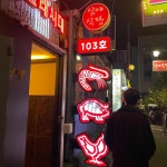 103호심야식당 - 중식 포차 맛집 - AI 딩코의 맛집 공략