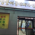 신서울식당 - 홍성 동태탕, 알탕 맛집 | 다이닝코드, 빅데이터 맛집검색