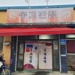 몽고반점 - 무주 짜장면, 중국집 맛집 - 다이닝코드