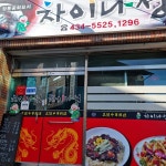 차이나성 - 김천 짬뽕, 중화요리 맛집 | 다이닝코드, 빅데이터 맛집검색