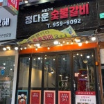정다운숯불갈비 - 광주 돼지갈비, 갈비 맛집 | 다이닝코드, 빅데이터 맛집검색