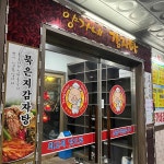 양가네감자탕 - 수원 감자탕, 뼈해장국 맛집 - 다이닝코드